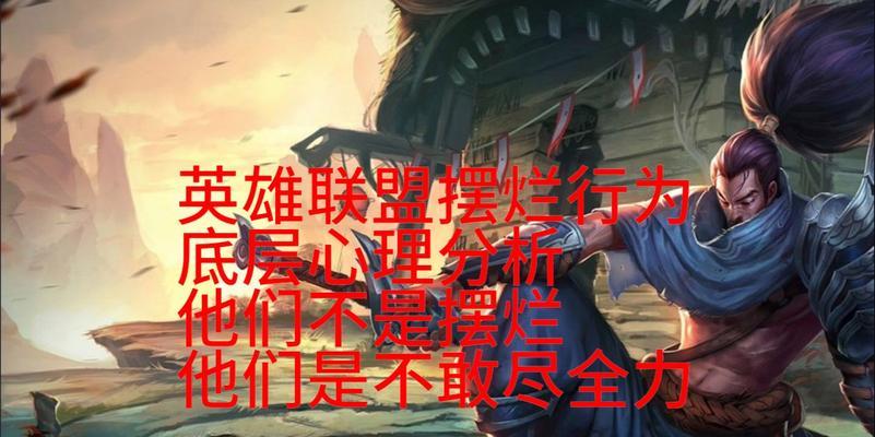 英雄联盟对线摆烂时如何应对？有哪些策略可以反制？