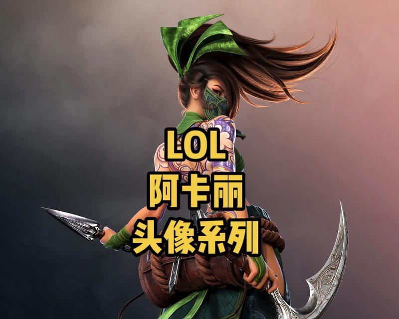 英雄联盟头像为何会变黑？