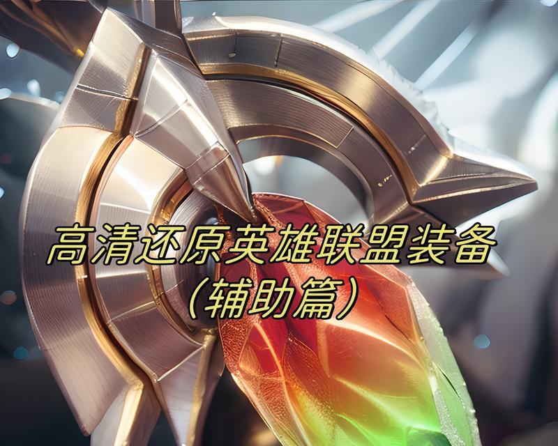 盖亚在英雄联盟中应出哪些装备？装备选择的依据是什么？