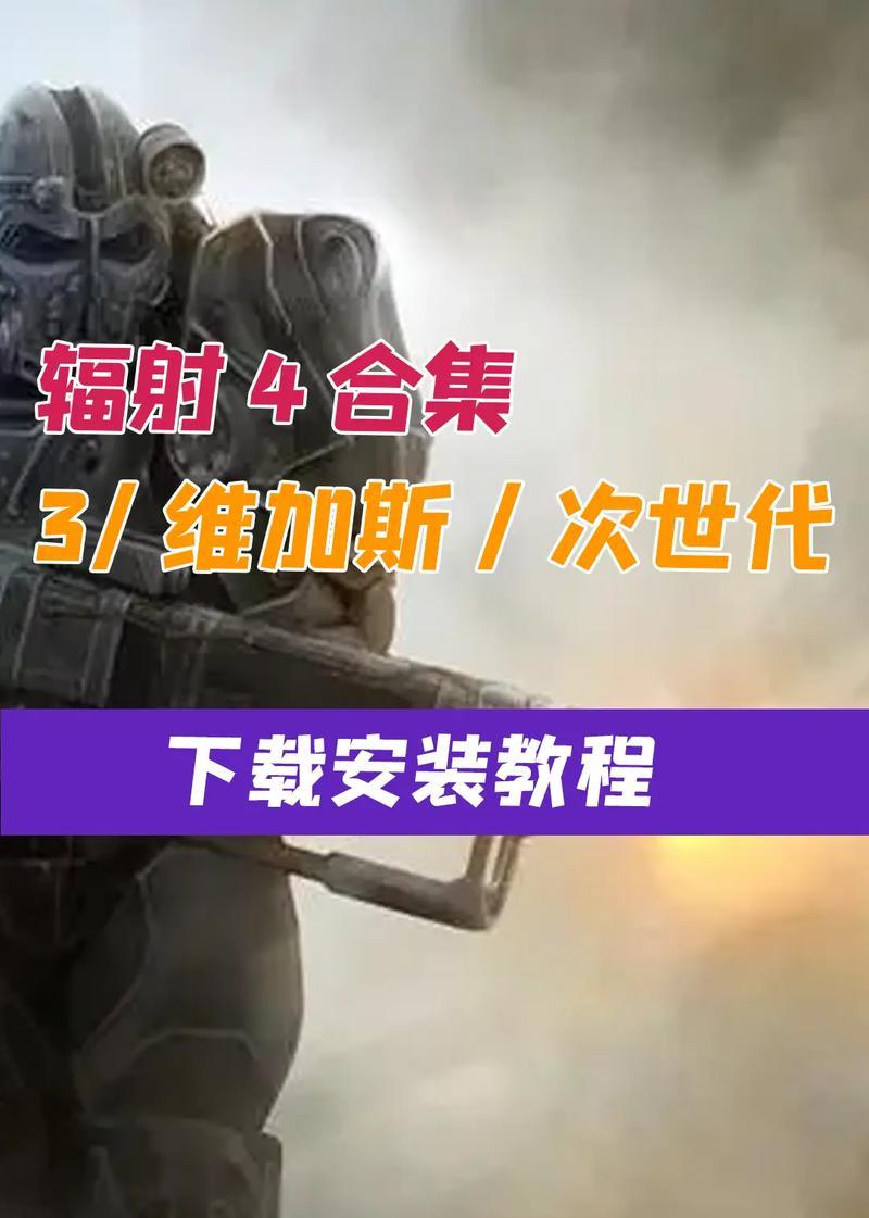辐射4汉化简化版如何安装使用？