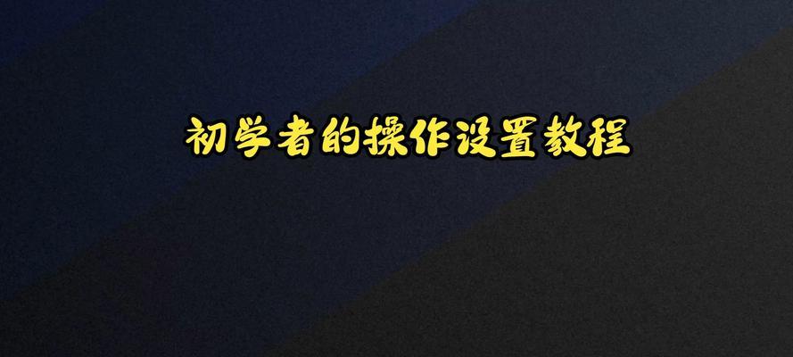 英雄联盟新手训练开启方法是什么？