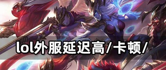 新版英雄联盟频繁掉线的原因是什么？