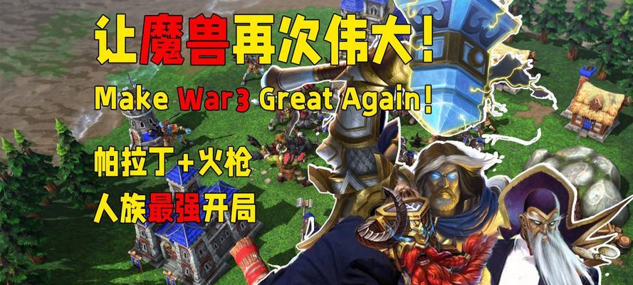 魔兽人族怎么打？人族的战术和策略是什么？
