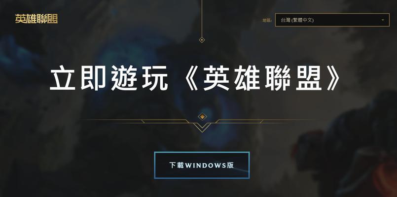 台服英雄联盟连接garena的步骤是什么？如何顺利连接？
