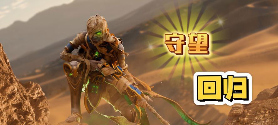 守望先锋被动技能消失的原因是什么？如何恢复被动选择？