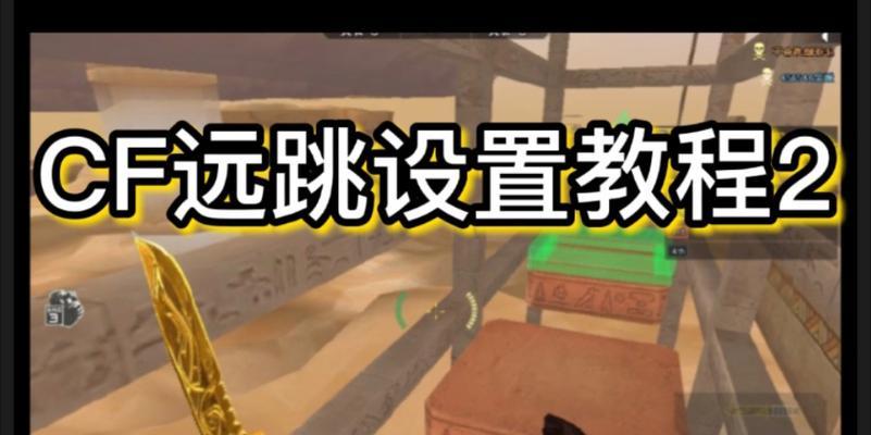 cf远跳技巧是什么？如何实现远跳？