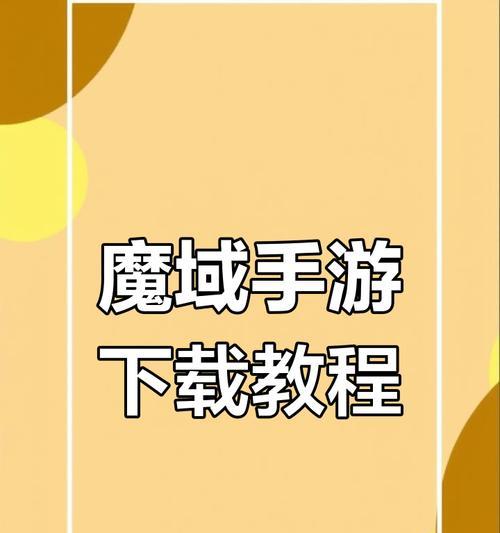 最新魔域教程入口在哪里？进入教程需要哪些条件？