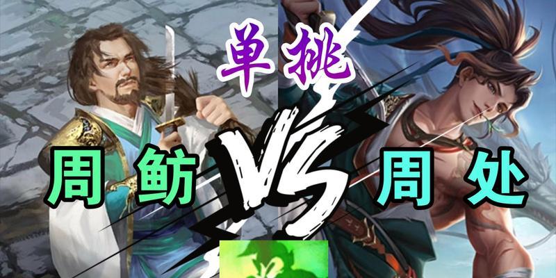 周鲂的技能组合有哪些？如何在对战中发挥周鲂的最大潜力？