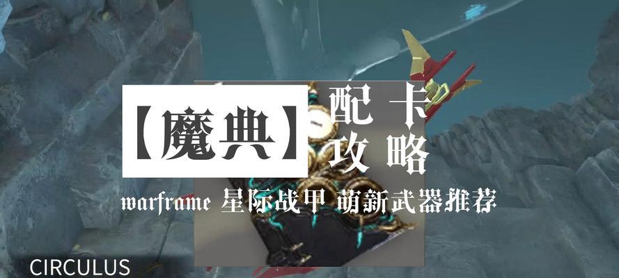 星际战甲魔典模式的安装方法是什么？魔典模式对游戏有何增益？