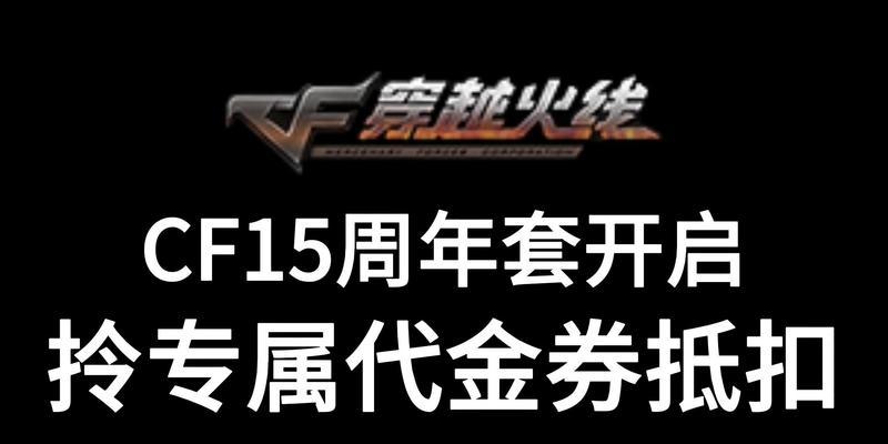 CF代金券抵扣点券比例是多少？使用代金券有哪些限制？