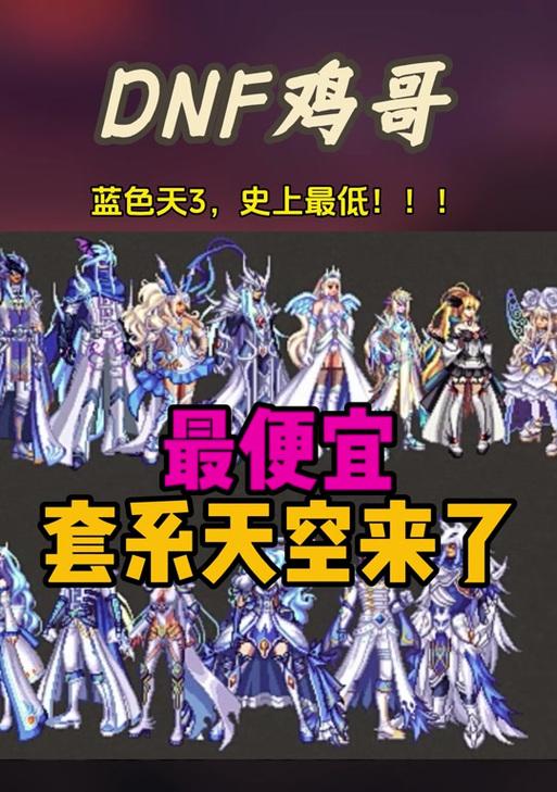 天空3套在地下城中的属性和特点是什么？