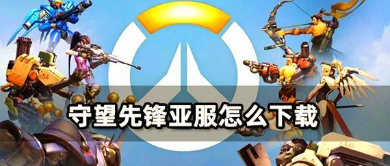 守望先锋标记敌人设置方法？如何快速标记？