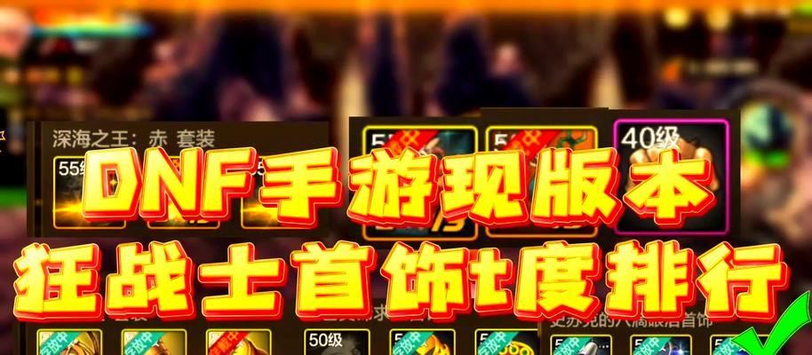 DNF霸域套搭配哪些首饰？首饰搭配效果如何？