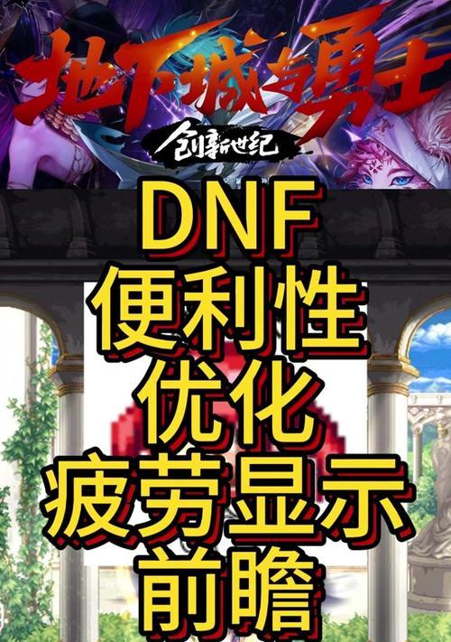 地下城疲劳值管理技巧？如何最大化利用疲劳？