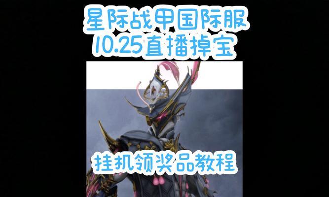 星际战甲挂机怎么结束？挂机时需要注意什么？